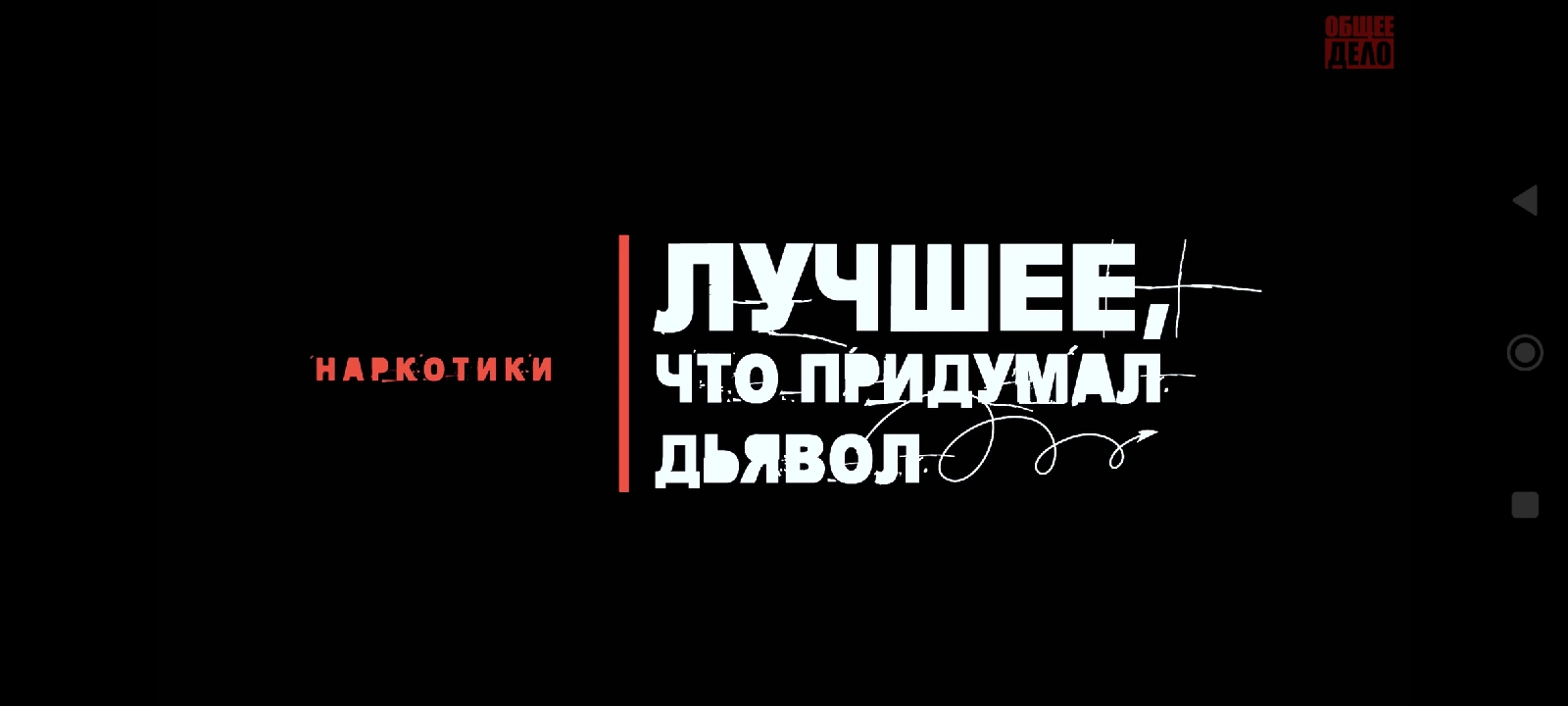 Просмотр фильма Наркотики - лучшее, что придумал Дьявол